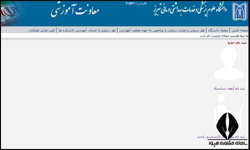 نحوه ثبت نام غیرحضوری سایت دانشگاه علوم پزشکی تبریز
